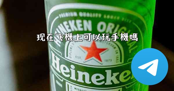 现在飞機上可以玩手機嗎