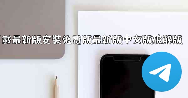 飞機下載電腦版官方下載最新版安裝免费版最新版中文版破解版