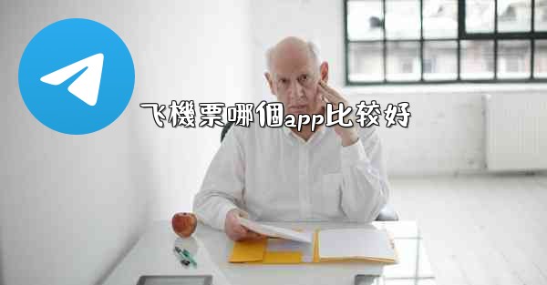 飞機票哪個app比较好