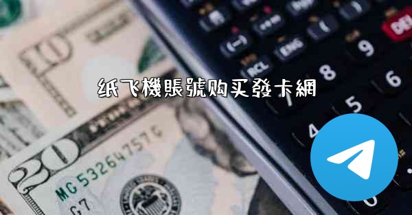 纸飞機賬號购买發卡網