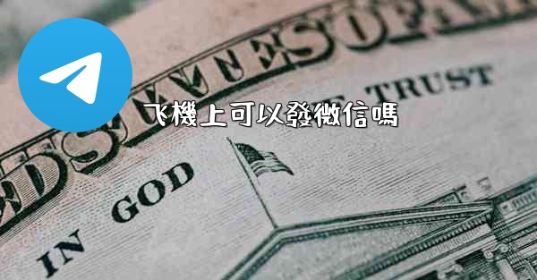 飞機上可以發微信嗎