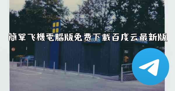 簡單飞機電腦版免费下載百度云最新版