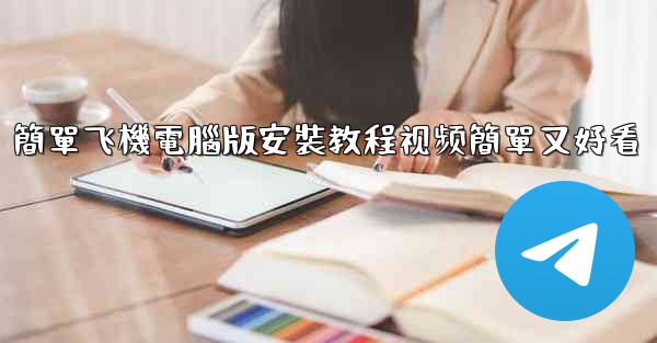 簡單飞機電腦版安裝教程视频簡單又好看