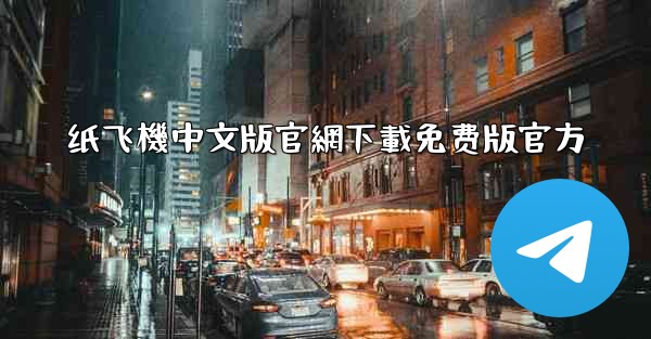 纸飞機中文版官網下載免费版官方