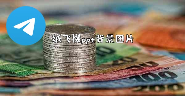 纸飞機ppt背景图片