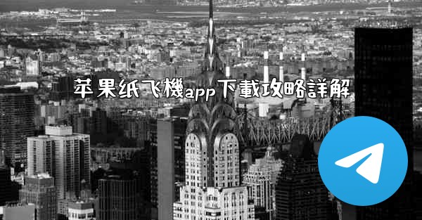 苹果纸飞機app下載攻略詳解