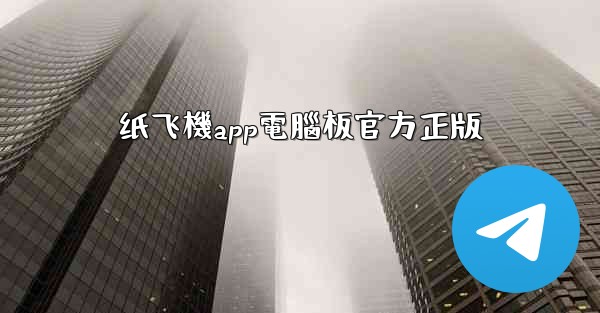 纸飞機app電腦板官方正版