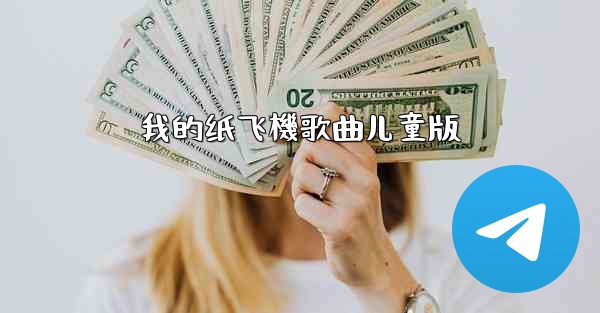 我的纸飞機歌曲儿童版