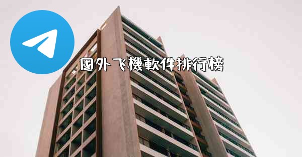 國外飞機軟件排行榜