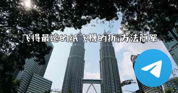 飞得最遠的纸飞機的折叠方法簡單