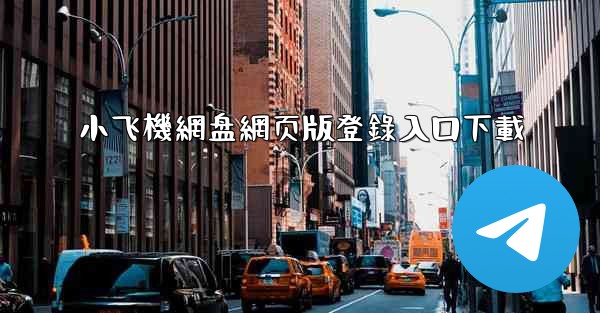 小飞機網盘網页版登錄入口下載