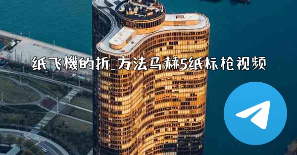 纸飞機的折叠方法马赫5纸标枪视频