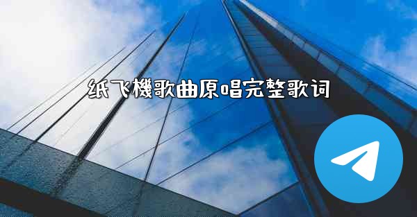 纸飞機歌曲原唱完整歌词