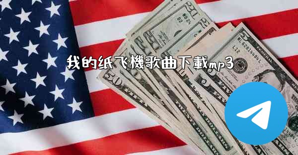我的纸飞機歌曲下載mp3