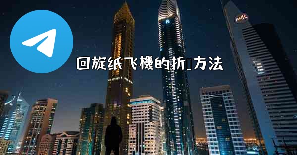 回旋纸飞機的折叠方法