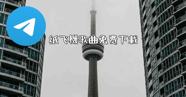 纸飞機歌曲免费下載