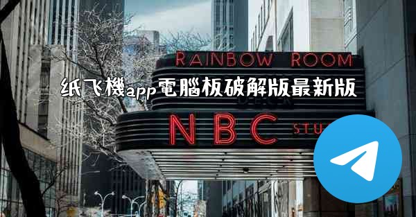 纸飞機app電腦板破解版最新版