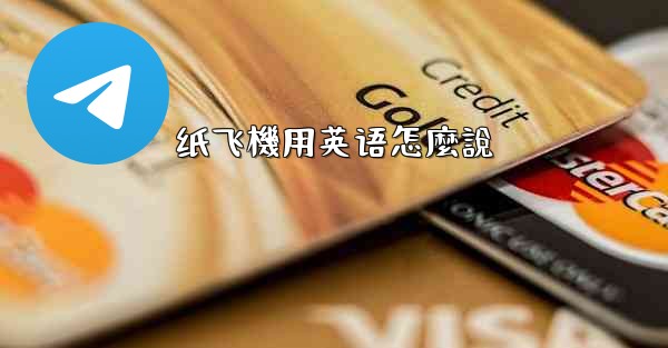 纸飞機用英语怎麼說