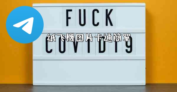 纸飞機图片卡通簡單