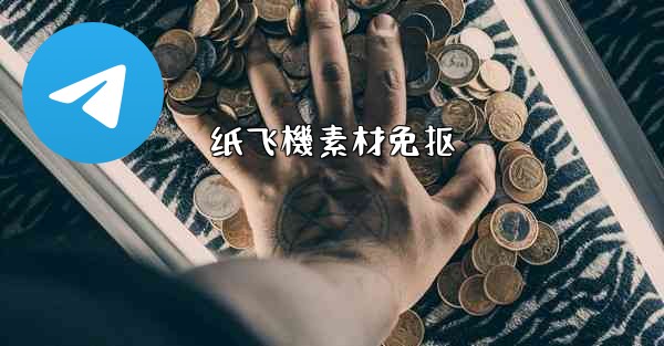 纸飞機素材免抠