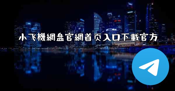小飞機網盘官網首页入口下載官方