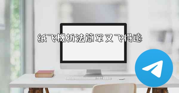 纸飞機折法簡單又飞得遠
