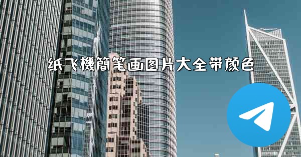 纸飞機簡笔画图片大全带颜色