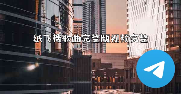 纸飞機歌曲完整版视频完整