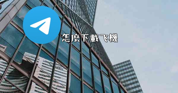 怎麼下載飞機