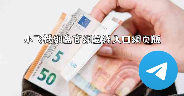 小飞機網盘官網登錄入口網页版