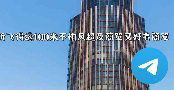 纸飞機怎麼折飞得遠100米不怕风超及簡單又好看簡單