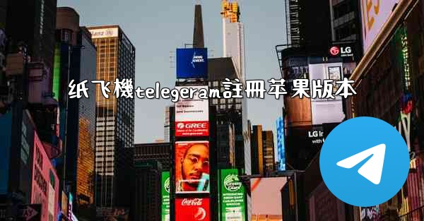 纸飞機telegeram註冊苹果版本