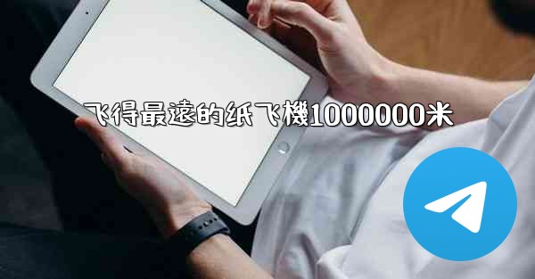 飞得最遠的纸飞機1000000米