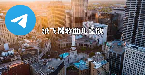 纸飞機歌曲儿童版