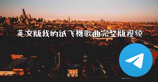 英文版我的纸飞機歌曲完整版视频