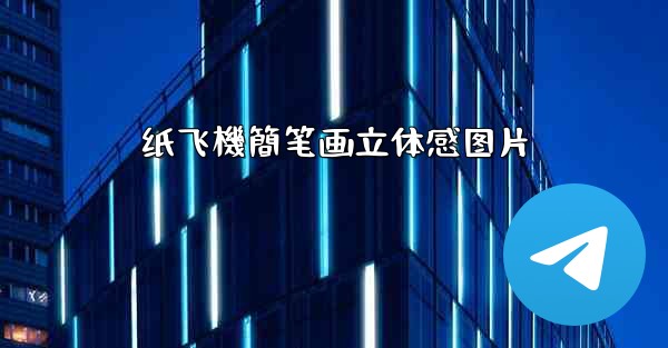 纸飞機簡笔画立体感图片