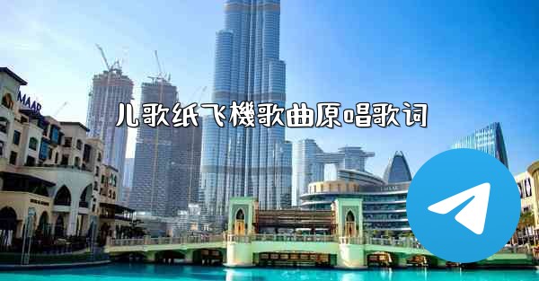 儿歌纸飞機歌曲原唱歌词