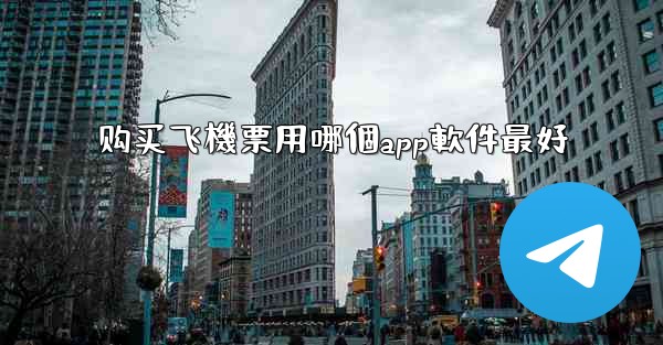 购买飞機票用哪個app軟件最好