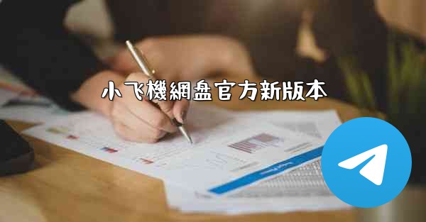 小飞機網盘官方新版本