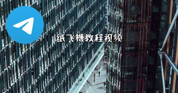 纸飞機教程视频