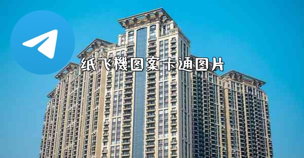 纸飞機图案卡通图片