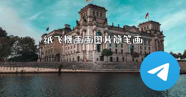 纸飞機画画图片簡笔画