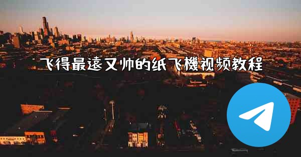 飞得最遠又帅的纸飞機视频教程