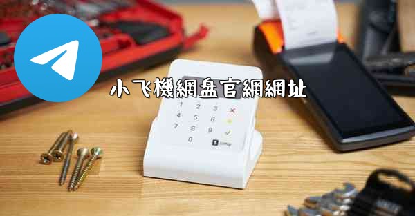 小飞機網盘官網網址