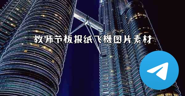 教师节板报纸飞機图片素材