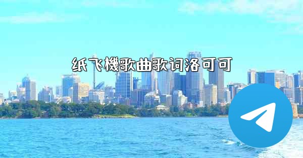 纸飞機歌曲歌词洛可可