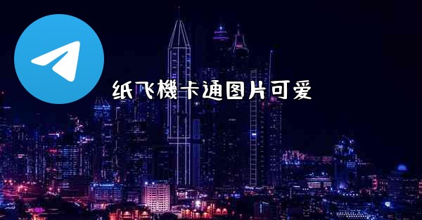 纸飞機卡通图片可爱