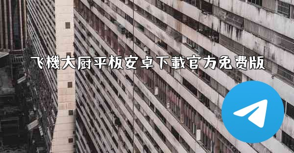 飞機大厨平板安卓下載官方免费版