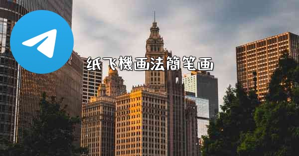 纸飞機画法簡笔画