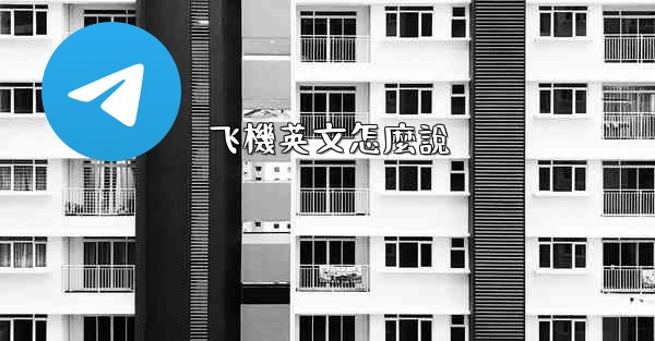 飞機英文怎麼說